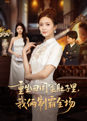 真心错付后我和闺蜜联手虐渣（62集）一共多少集