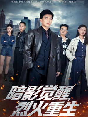 暗影觉醒,烈火重生(80集) 暗影觉醒,烈火重生(80集)解说文案