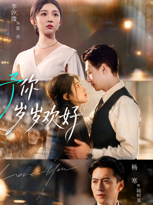 予你岁岁欢好(75集) 予你岁岁欢好(75集)短剧演员排行榜