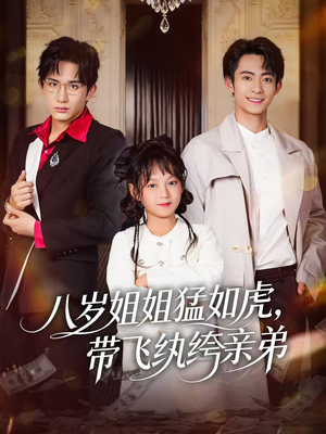 八岁姐姐猛如虎，带飞纨绔亲弟（60集）番茄短剧免费看
