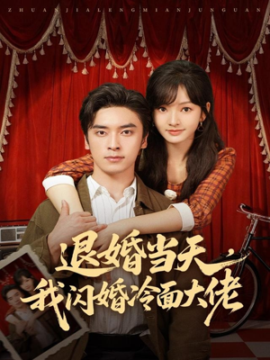 退婚当天,我闪婚冷面大佬(86集) 退婚当天,我闪婚冷面大佬(86集)短剧热播中