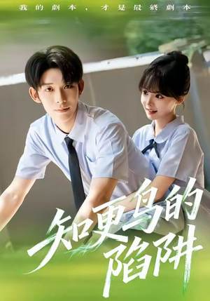 知更鸟的陷阱(58集) 知更鸟的陷阱(58集)第一集