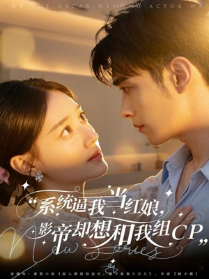 系统逼我当红娘，影帝却想和我组CP（80集）短剧小说在线看
