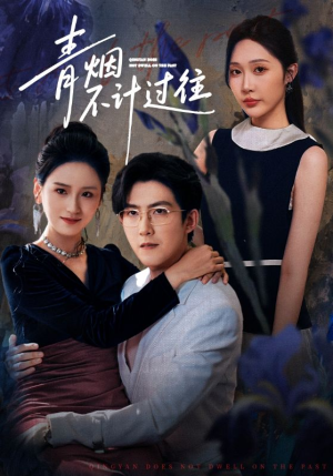 青烟不计过往前世（61集）短剧太上头了