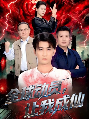 全球动员让我成仙(70集) 全球动员让我成仙(70集)热门短剧推荐