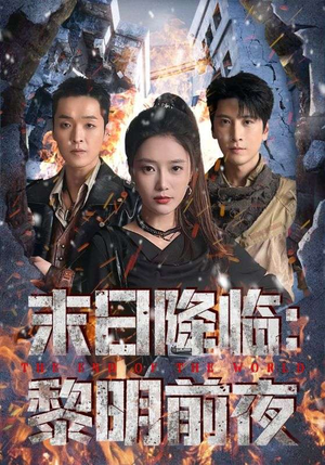 末日降临黎明前夜(71集) 末日降临黎明前夜(71集)一起看短剧