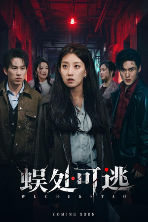 蜈处可逃（75集）最近很火的短剧