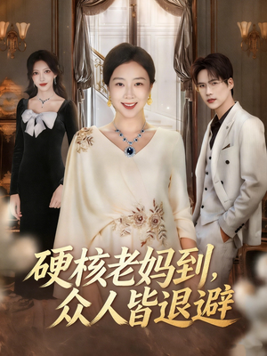 极品老妈驾到,统统给我闪开(63集) 极品老妈驾到,统统给我闪开(63集)短剧全集免费看