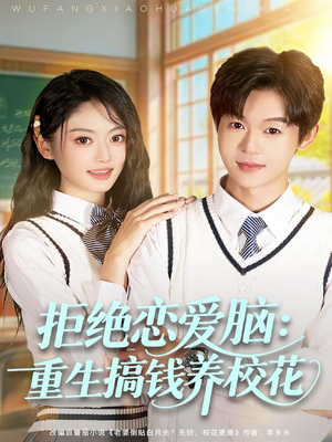 拒绝恋爱脑:重生搞钱养校花(80集) 拒绝恋爱脑:重生搞钱养校花(80集)免费短剧看不停