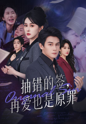 抽错的签再爱也是原罪(60集) 抽错的签再爱也是原罪(60集)短剧分享剧集