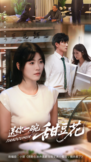 送你一碗甜豆花(59集) 送你一碗甜豆花(59集)上热门短剧