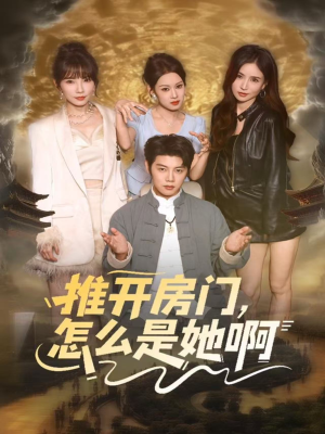 推开房门，怎么是她啊（85集）全集一网打尽