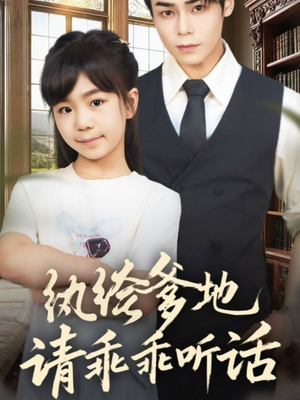 纨绔爹地请乖乖听话（90集）精彩短剧免费看