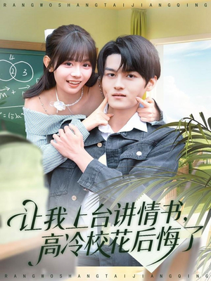 让我上台讲情书，高冷校花后悔了（80集）全集免费观看