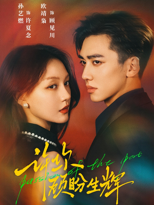 许你顾盼生辉(68集) 许你顾盼生辉(68集)一共多少集