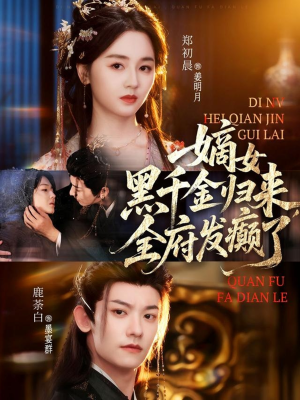 嫡女黑千金归来，全府发癫了（80集）一共多少集