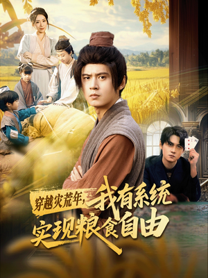 穿越灾荒年，我有系统实现粮食自由（64集）短剧推荐来了