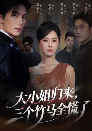 大小姐归来三个竹马全慌了（65集）热门短剧分享