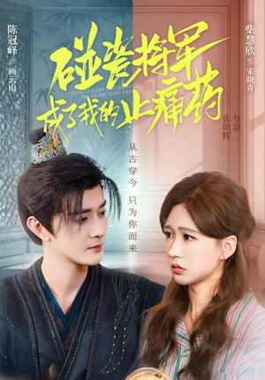 碰瓷将军成了我的止痛药（84集）在哪里可以全集