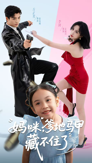 妈咪，爹地马甲藏不住了（62集）夸克网盘在线看