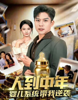 人到中年,婴儿系统带我逆袭(75集) 人到中年,婴儿系统带我逆袭(75集)短剧精彩片段