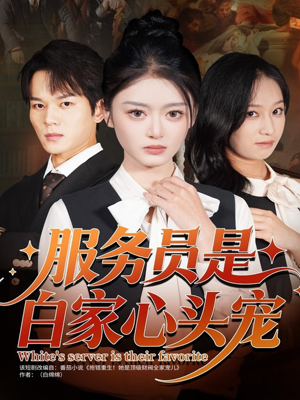 服务员是白家心头宠(80集) 服务员是白家心头宠(80集)无需会员轻松看