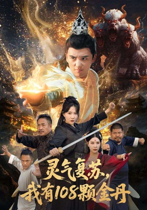 灵气复苏我有108颗金丹(63集) 灵气复苏我有108颗金丹(63集)全集一网打尽
