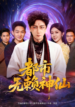 都市无赖神仙(80集) 都市无赖神仙(80集)好看的短剧推荐