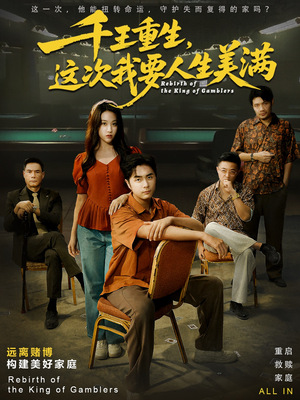 重回九零：掌牌局护妻女（61集）正能量短剧分享