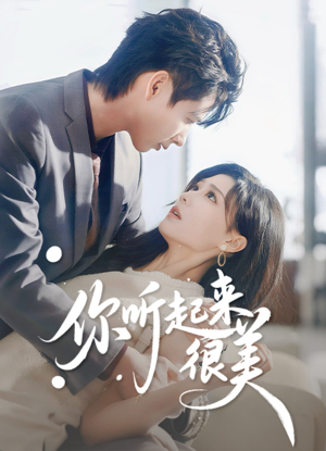 你听起来很美(80集) 你听起来很美(80集)精彩短剧后续