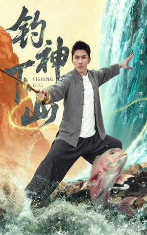钓神下山(61集) 钓神下山(61集)一口气看完全集
