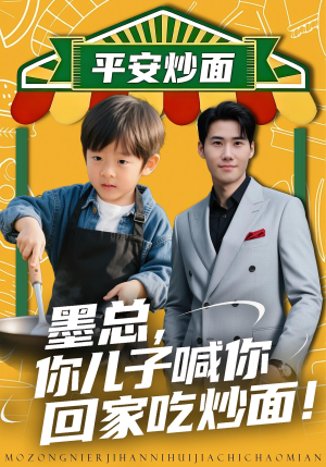 墨总你儿子喊你回家吃炒面（71集）精彩好看短剧
