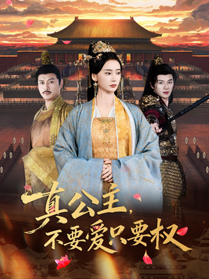 真公主，不要爱只要权（73集）经典老剧免费看