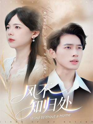 风不知归处(78集) 风不知归处(78集)百万短剧抢先看