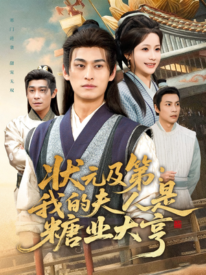 状元及第:我的夫人是糖业大亨(78集) 状元及第:我的夫人是糖业大亨(78集)短剧全集免费看