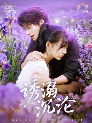 诱溺沉沦（81集）排行榜前十短剧