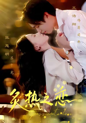 炙热之恋（70集）甜宠短剧追到爽