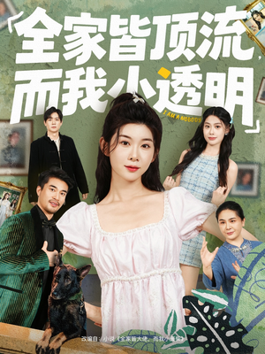 全家皆顶流，而我小透明（60集）最新上映免费看