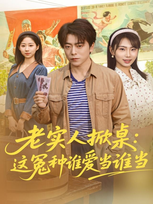 老实人掀桌：这冤种谁爱当谁当（86集）男频短剧推荐