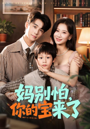 小团子驾到妈咪不做冤种（65集）好看短剧看不停