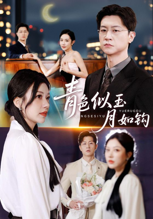 青色似玉月如钩（76就）哪个短剧网能看