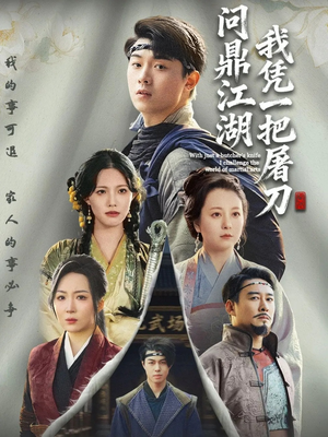 开局一把屠刀我横扫江湖（62集）精彩短剧抢先看