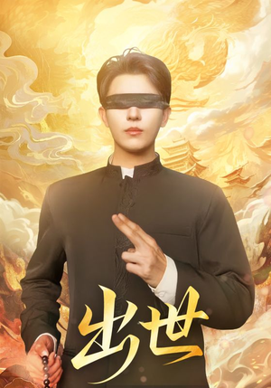 出世（70集）最新短剧推荐