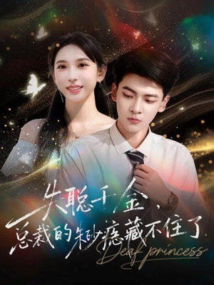 失聪千金，总裁的朱砂痣藏不住了（89集）海量短剧免费看