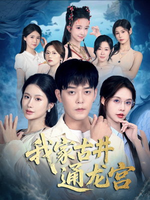 我家古井通龙宫（67集）精彩连连免费看