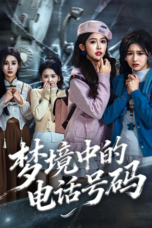 梦境中的电话号码（60集）短剧在哪里看