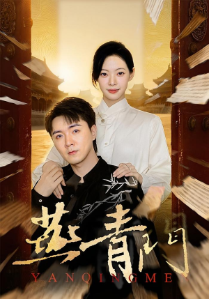 燕青门(50集) 燕青门(50集)短剧精彩推荐