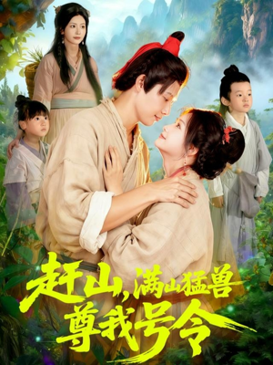 赶山，满山猛兽尊我号令（92集）精彩短剧片段