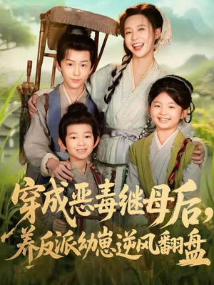 带反派幼崽逆袭婆家后悔了（78集）好看短剧追不停