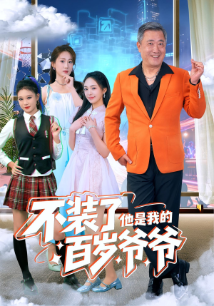 不装了他是我的百岁爷爷（80集）热门短剧免费看